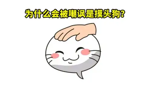 摸头表情本没有错,但玩家却被嘲讽是摸头狗,甚至还能激发斗志