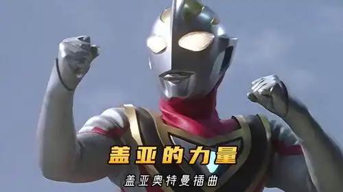 盖亚奥特曼哔哩哔哩bilibili