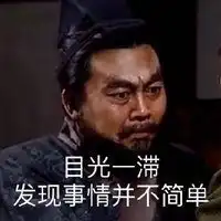 事情不简单表情包微信头像图片大全