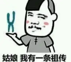 臭不要脸撩妹表情火了姑娘,我有一条祖传的染色体想要送给你