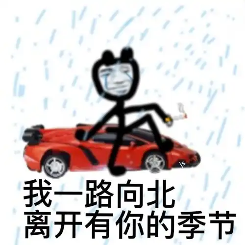 沙雕熊猫表情包我一路向北