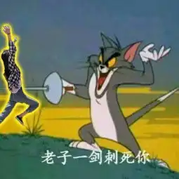 求这张汤姆猫表情包原图