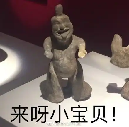 40个地表最强文物表情包,看第一个我就笑疯了