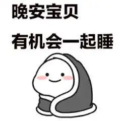 晚安撩妹表情包对你何止一句喜欢,却只能说晚安好梦