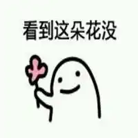 呐花花表情包微信头像图片大全