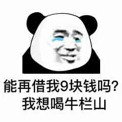 表情能借我10块钱吗我想买喜之郎果冻,我想当太空人