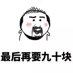 你的缺点是什么我只有一个缺点,我缺钱