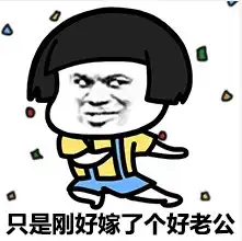 羡慕别人的表情包