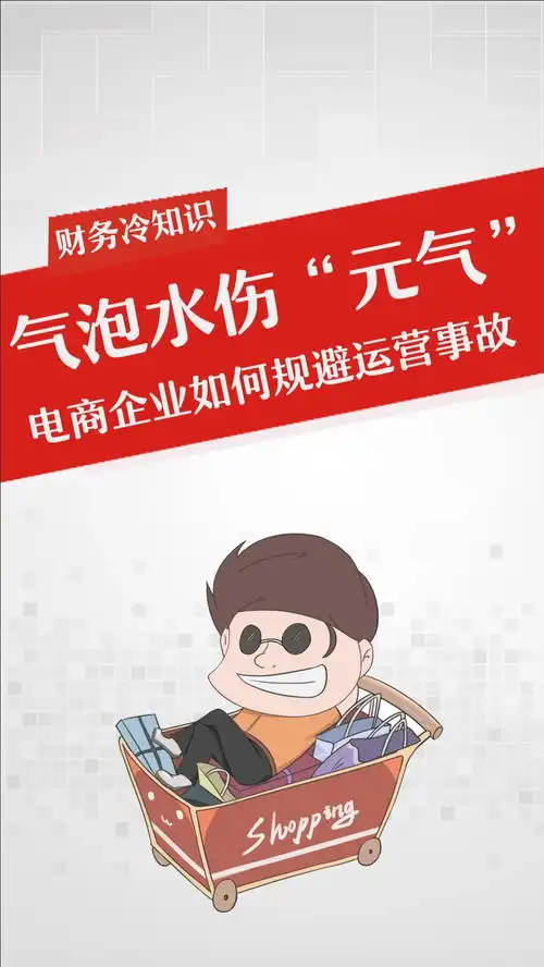 活动价格设置出错,损失超4千万电商企业如何规避运营事故老板必须随时掌握公司财务数据