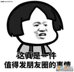 这真是一件值得发朋友圈的事情表情包身处繁华闹市依然孤独表情包图片下载乐游网游戏下载