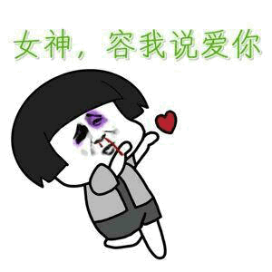 撩妹专用表情包你好,你有一个新的恋爱订单,请接收