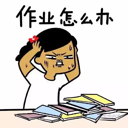 开学表情包图片大全作业