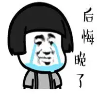 后悔图片表情包