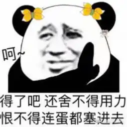 撩妹表情包有点污有点羞的撩妹表情包