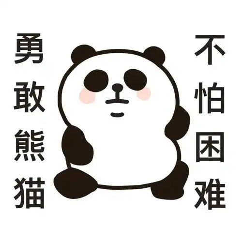 勇敢牛牛,不怕困难表情包