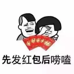 赶紧存史上最全过年表情包,明天抢红包时你一定用的上