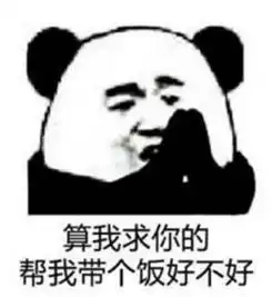 求求你表情包