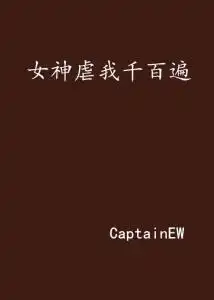 女神虐我千百遍