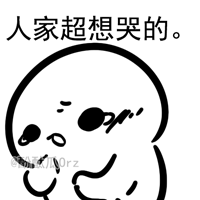 人家超想哭的,你也不哄哄人家表情包人家超想哭的,你也不哄哄人家微信...