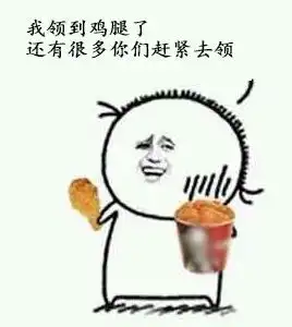 听说昨晚很多球队回家了回家的路上别忘了去领鸡腿