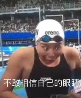 傅园慧表情包全集我也是看了十多遍而已