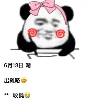 摆摊日记8