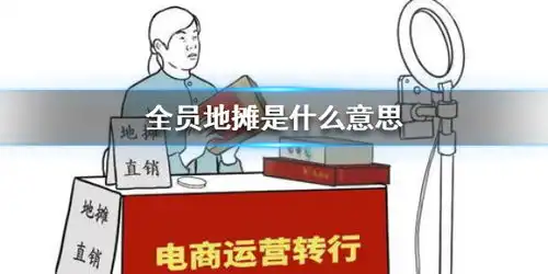 全员摆摊是什么意思全员摆摊表情包游侠手游