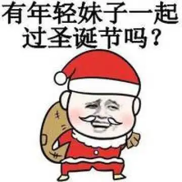 表情圣诞节金馆长系列表情包有年轻妹子一起过圣诞节吗腾牛个性网表情