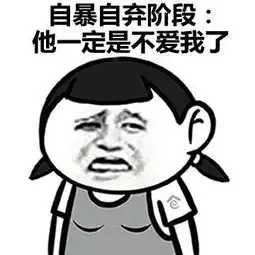 表情包男女吵架后的不同反应男生竟然只想着......