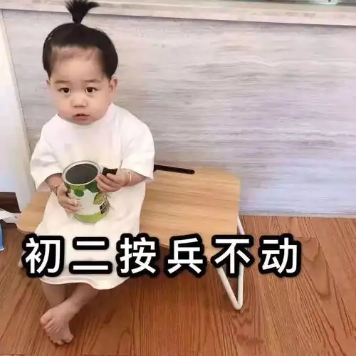 一动不动表情包初一一动不动,初二按兵不动