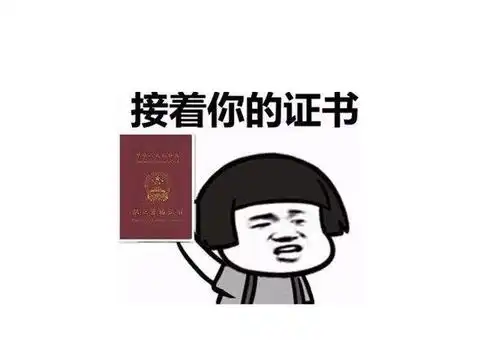 考证你是如何上道的是生活压力还是梁静茹给的勇气或是