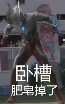 奥特曼被玩坏了,看网友自制奥特曼表情包,小怪兽一脸懵逼