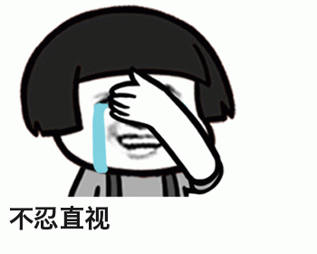 有没有暴走表情捂着脸看不下去的那张表情包