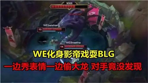 we化身影帝戏耍blg,一边秀表情一边偷大龙,对面5人竟丝毫没看见