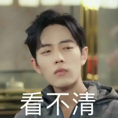 肖战表情包肖憨憨这是谁的老公呀