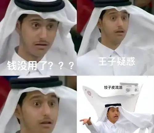 他撞脸世足吉祥物卡塔尔小王子场边激动呐喊表情爆红
