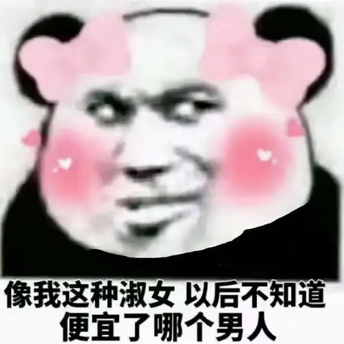 好玩的聊天表情包像我这种淑女,以后不知道便宜了哪个男人