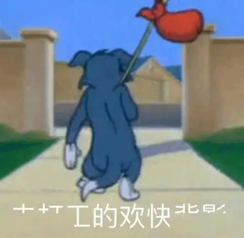 表情包沙雕动画猫和老鼠