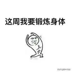年后上班才发现我每天做得最多的动作竟是离死亡最近的动作