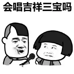 会唱吉祥三宝吗表情包