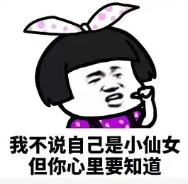今日份的小仙女表情包来了