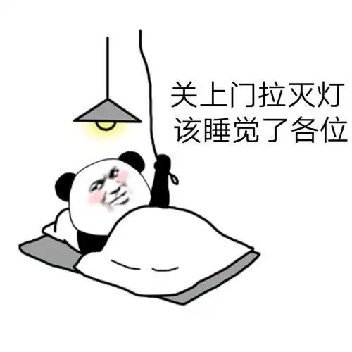搞笑表情包关上门拉灭灯,该睡觉了各位