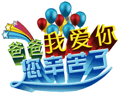 父亲节动态表情图片大全
