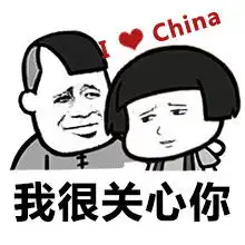 我很关心你