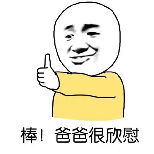 然而我是你爸爸表情包爸