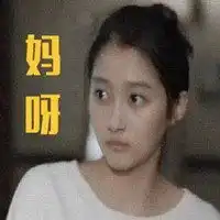 关晓彤表情包表情包