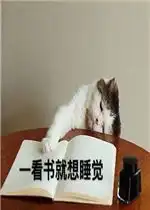 一看书就想睡觉图片表情包好玩吗一看书就想睡觉图片表情包怎么玩用户评论