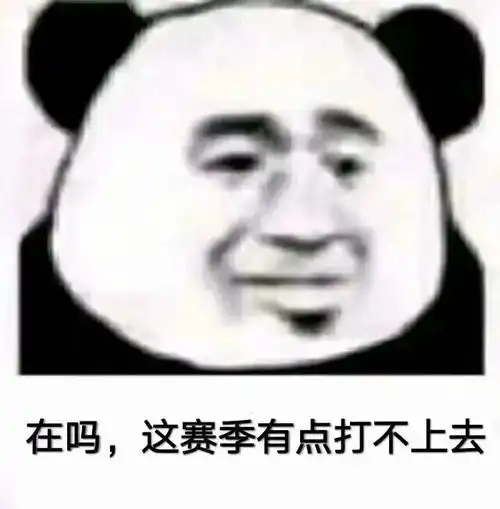 在吗这赛季有点打不上腾讯新闻