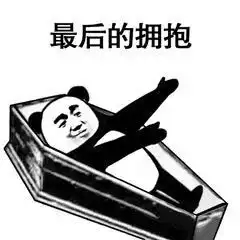 虐死我表情包表情包