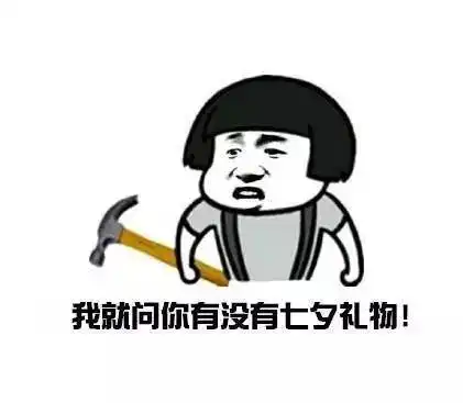七夕撩汉撩妹表情包表白来一波